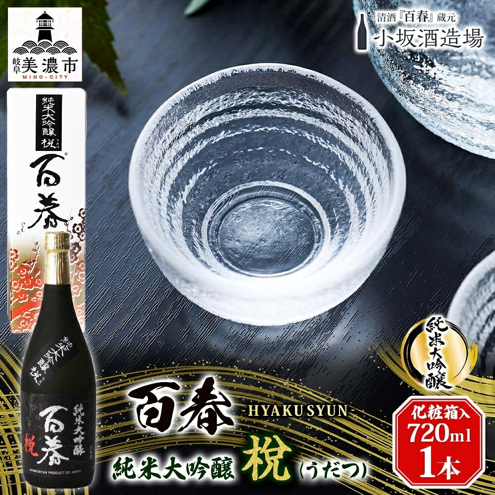 【ふるさと納税】百春 純米大吟醸 （うだつ） 720ml 日本酒 お酒 晩酌 家飲み 宅飲み アルコール 父の日 最高の酒米 山田錦 馥郁たる香り 化粧箱入り 贈り物 ｜岐阜県美濃市