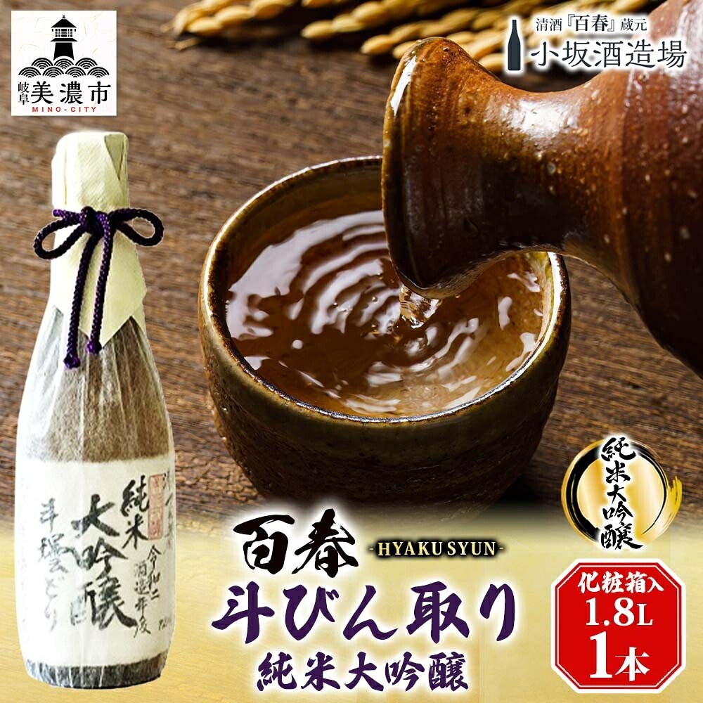 【ふるさと納税】百春 斗びん取り純米大吟醸 1.8L 日本酒 お酒 晩酌 家飲み 宅飲み アルコール 最高の酒米 山田錦 馥郁たる味わい 芳醇な味わい 化粧箱入り 父の日 贈り物 ｜岐阜県美濃市