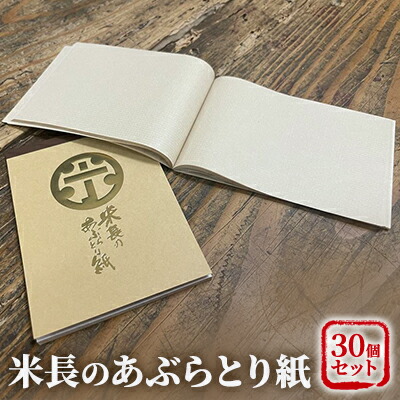 【ふるさと納税】米長のあぶらとり紙 30個書き割り 美容 雑貨 日装置 事あたらしい発展 一種独特 やわらかい 衣料繊維 ミクロ 吸脂力 麻 美濃 和紙 細長い切口 完全無欠さ 吟味立て 贅沢さ品