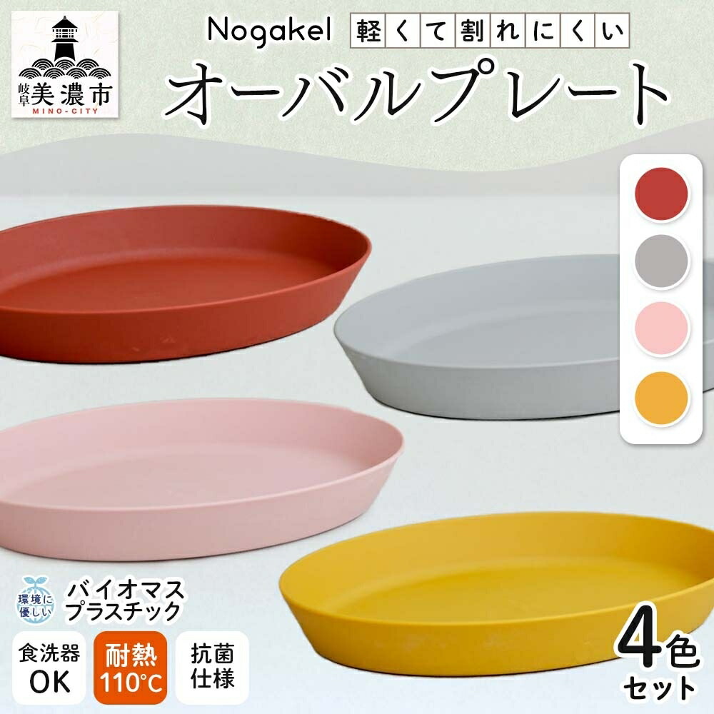 【ふるさと納税】Nogakel オーバル プレート 4色 セット テーブルウェア 食器 お皿 トレー 食卓 ピクニック 日用品 雑貨 かわいい おしゃれ スタッキング 食洗器対応 紙 樹脂 ECO エコ バイオマス サスティナブル 新素材 送料無料 ノガケル 古田化成 岐阜県 美濃市