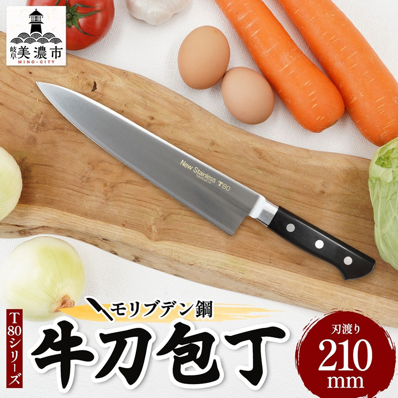 【ふるさと納税】T80続きもの牛刀210粍 勝手もと装置 まかない方 勝手もと雑貨 膳立て物の具 錆びにくい 手に馴染む 一皿分の料理 膳立て