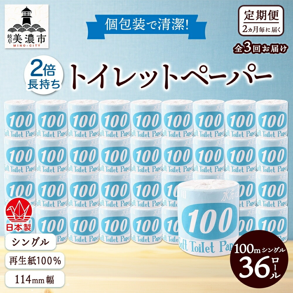 【ふるさと納税】定期便 2ヶ月毎 全3回 トイレットペーパー 100ｍ シングル 36ロール 青ラベル 紙 ペーパー 日用品 消耗品 リサイクル 再生紙 無香料 厚手 ソフト 長尺 長巻きトイレ用品 備蓄 ストック 非常用 生活応援 川一製紙 送料無料 岐阜県