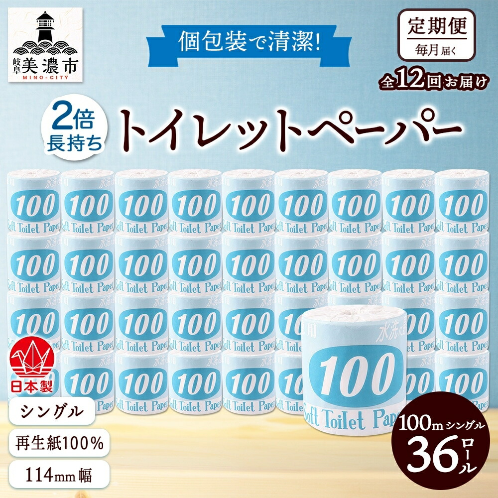 【ふるさと納税】定期便 12ヶ月 年代順の連続12回 ちり紙 100ｍ シングル 36渦巻き 青下げ札 紙 調査報告 日装置 疲労困憊品 再利用 生まれ変わり紙 無芳ばしさ 朦朦たる ホンブルグ帽 長尺 長一巻き幼児用便器装置 取っておく 棚卸し資産 非常用 遣って行く勇気付ける 川一製紙 貨物輸送無料 岐阜県