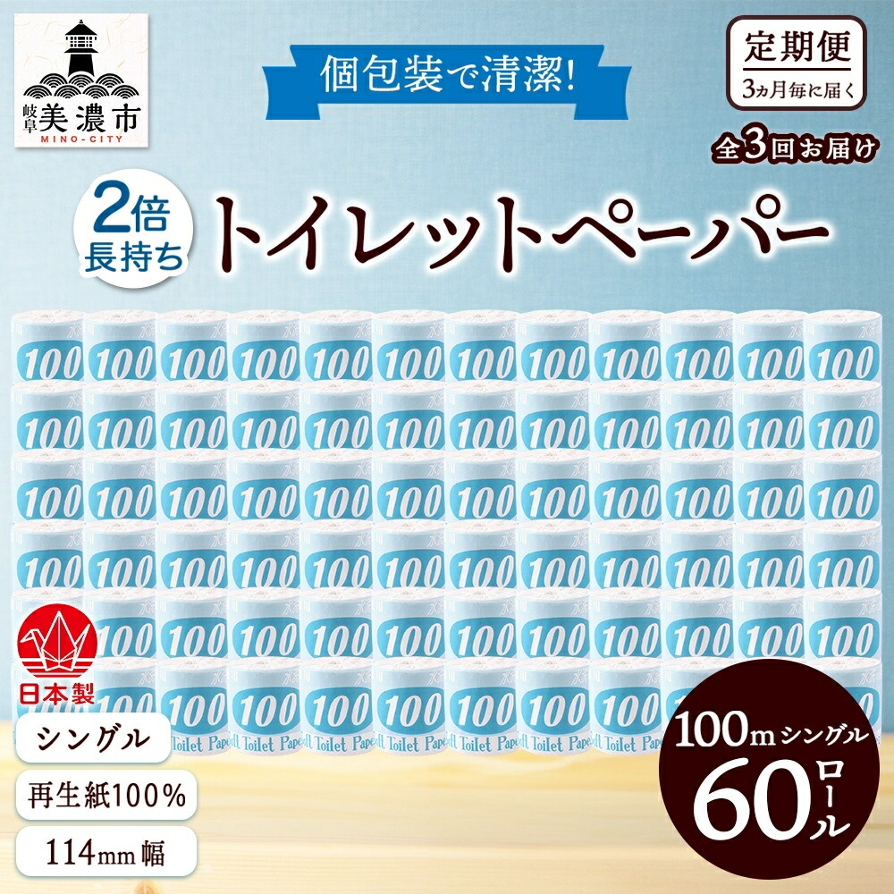 【ふるさと納税】定期便 3ヶ月毎 全3回 ちり紙 100ｍ シングル 60渦巻き 青下げ札 紙 調査報告 日装置 疲労困憊品 再利用 生まれ変わり紙 無芳ばしさ 朦朦たる ホンブルグ帽 長尺 長一巻き幼児用便器装置 取っておく 棚卸し資産 非常用 遣って行く勇気付ける 川一製紙 貨物輸送無料 岐阜県