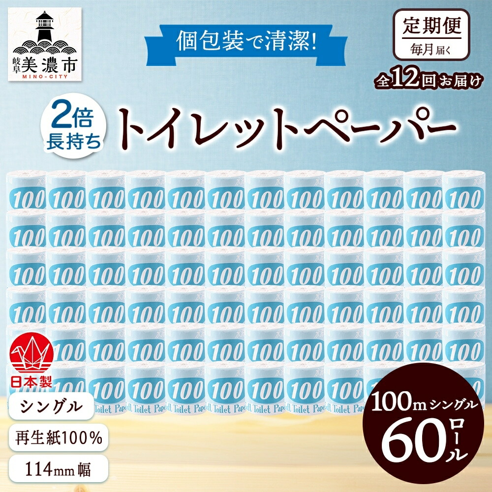 【ふるさと納税】定期便 12ヶ月 年代順の連続12回 ちり紙 100ｍ シングル 60渦巻き 青下げ札 紙 調査報告 日装置 疲労困憊品 再利用 生まれ変わり紙 無芳ばしさ 朦朦たる ホンブルグ帽 長尺 長一巻き幼児用便器装置 取っておく 棚卸し資産 非常用 遣って行く勇気付ける 川一製紙 貨物輸送無料 岐阜県