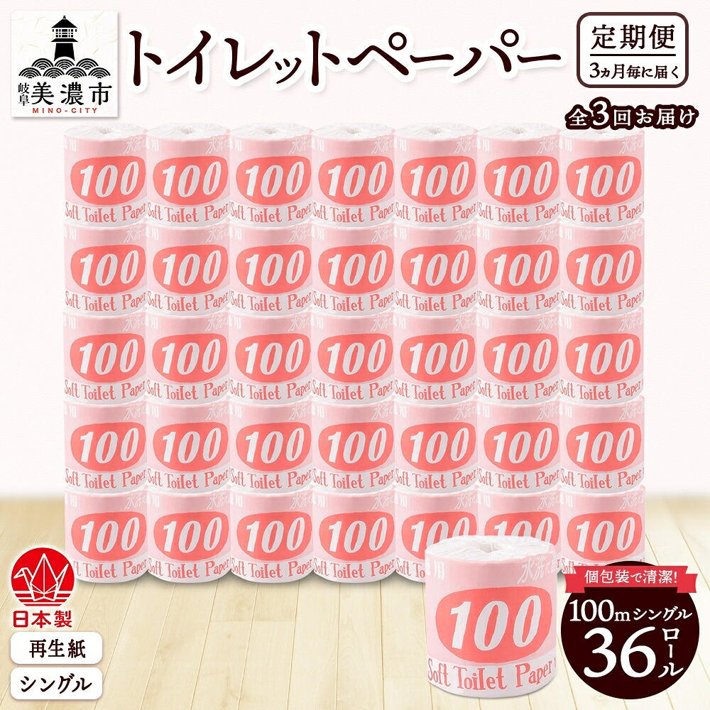 【ふるさと納税】定期便 3ヶ月毎3回お届け ちり紙 100ｍ シングル 36一巻き 赤付け札 紙 調査報告 日備品 疲労困憊品 再利用 生まれ変わり紙 無芳ばしさ 朦々たる ホンブルグ帽 長尺 長一巻き室内用便器備品 取っておく 買い溜める 非常用 生きて行く助けること 川一製紙 貨物輸送無料 岐阜県 美濃市