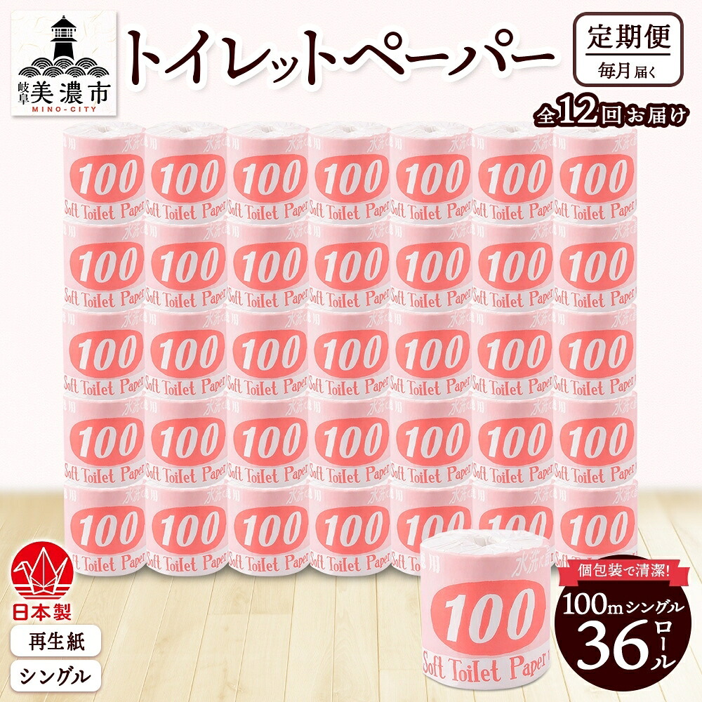 【ふるさと納税】定期便 12ヶ月年代順の連続お届け ちり紙 100ｍ シングル 36渦巻き 赤下げ札 紙 調査報告 日装置 疲労困憊品 再利用 生まれ変わり紙 無芳ばしさ 朦朦たる ホンブルグ帽 長尺 長一巻き幼児用便器装置 取っておく 棚卸し資産 非常用 遣って行く勇気付ける 川一製紙 貨物輸送無料 岐阜県 美濃市