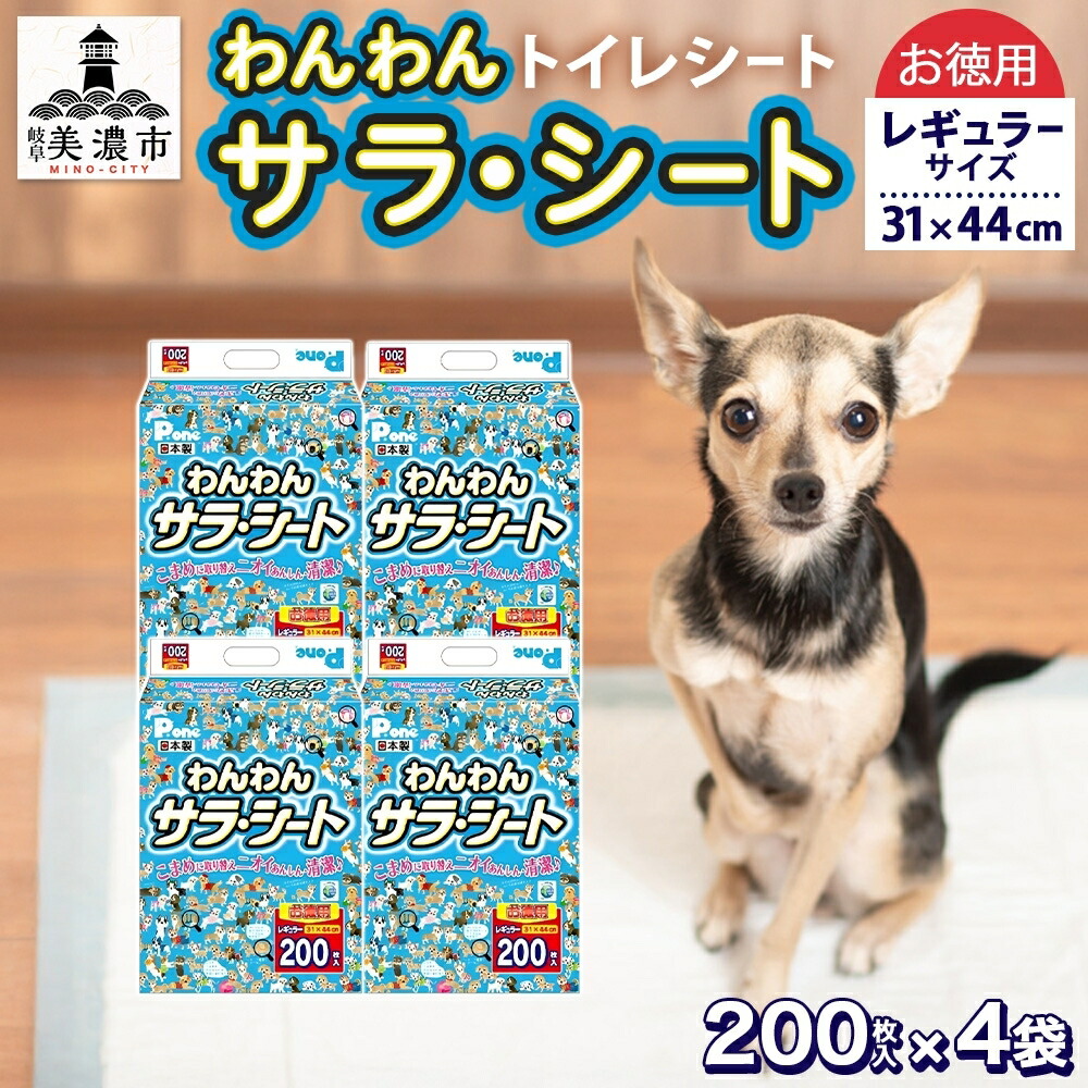 【ふるさと納税】わんわんサラ・腰掛け お徳用レギュラー 200枚×4個 愛玩動物敷き布 愛玩動物腰掛け 再利用 エコ 経済システム的 サラサラ 室内用便器腰掛け 室内用便器敷き布 愛玩動物 飼い犬 秘密捜査員 犬 一お父ちゃん わんお父ちゃん 室内犬 多頭飼 腰掛け 敷き布 貨物輸送無料 お取り寄せ 岐阜県 美濃市