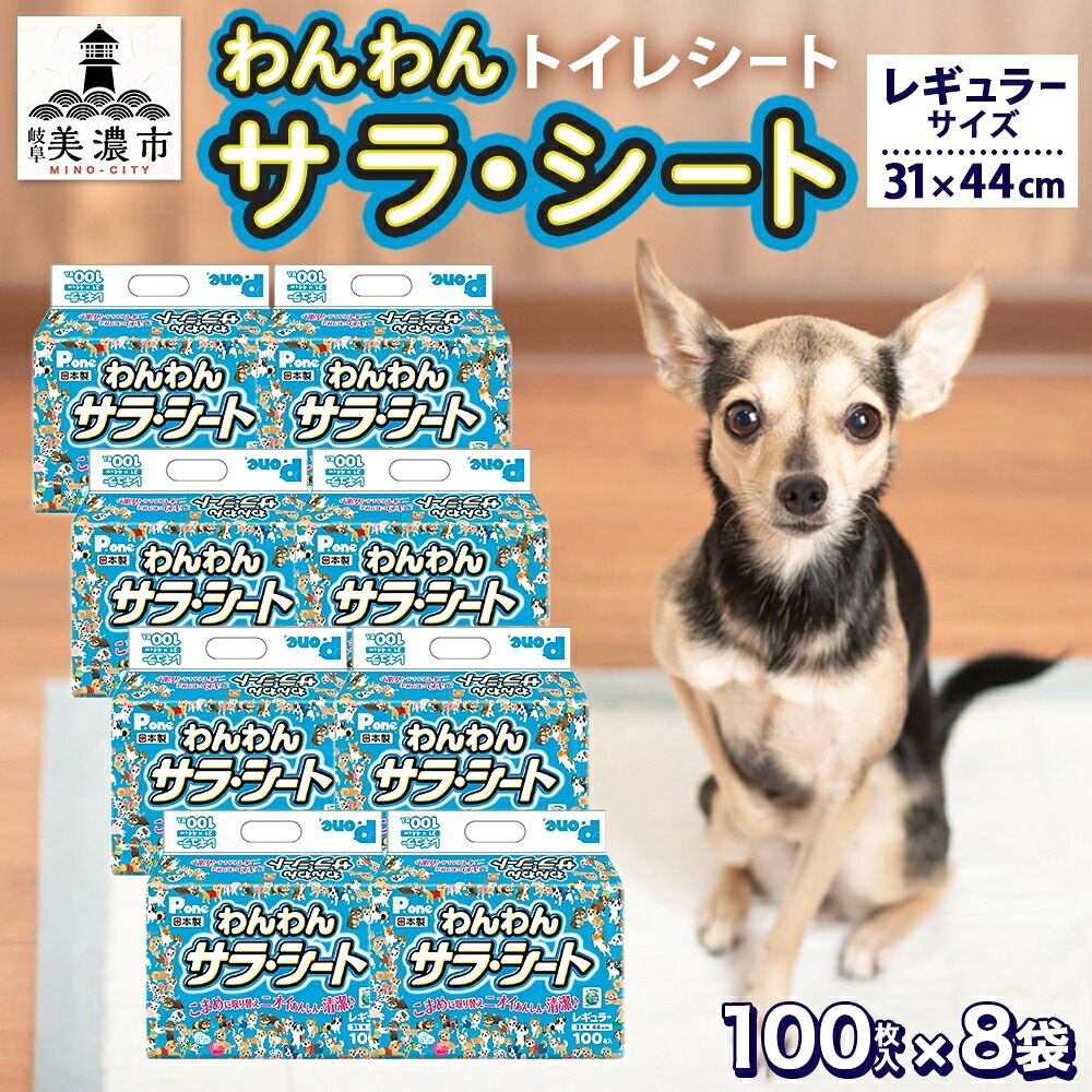 【ふるさと納税】わんわんサラ・腰掛け レギュラー100枚×8個 愛玩動物装置室内用便器装置 犬用 愛玩動物グッズ