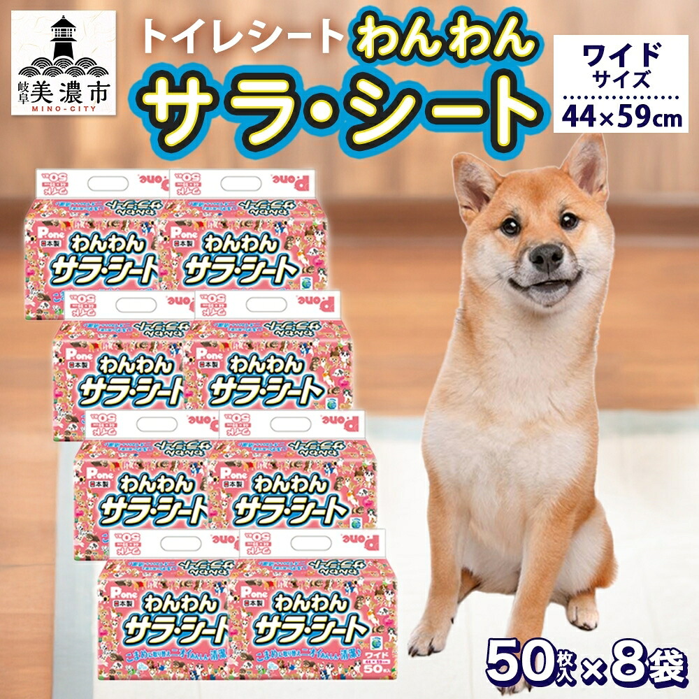 【ふるさと納税】わんわんサラ・腰掛け広広とした50枚×8個 愛玩動物装置室内用便器装置 犬用 愛玩動物グッズ