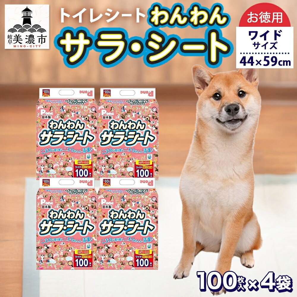 【ふるさと納税】わんわんサラ・シートお徳用ワイド100枚×4個 ペット用品トイレ用品 犬用 ペットグッズ |岐阜県美濃市
