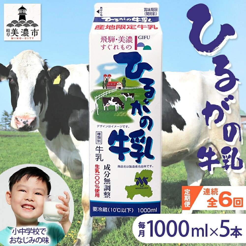 【ふるさと納税】定期便 6ヵ月連続 全6回 ひるがの 牛乳 1000ml 5本セット 成分無調整 岐阜県産 生乳100％使用 種類別牛乳 産地指定 酪農家指定 ミルク 1リットル パック 送料無料 美濃酪連 岐阜県 美濃市
