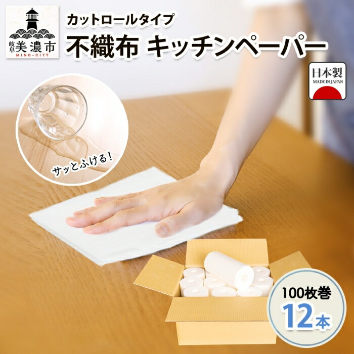 【ふるさと納税】不織布 ロールウエス 100枚巻×12本 ふきん 勝手もと調査報告 ダスター 台拭き 台ふきん 雑巾 朦々たる 使い捨て 日本製 国産 取っておく エコ 日装置 疲労困憊品 防災 勝手もと 勝手もと 調査報告 煮炊き調査報告 ペーパータオル 貨物輸送無料 宮嶋バス発着場 岐阜県 美濃市