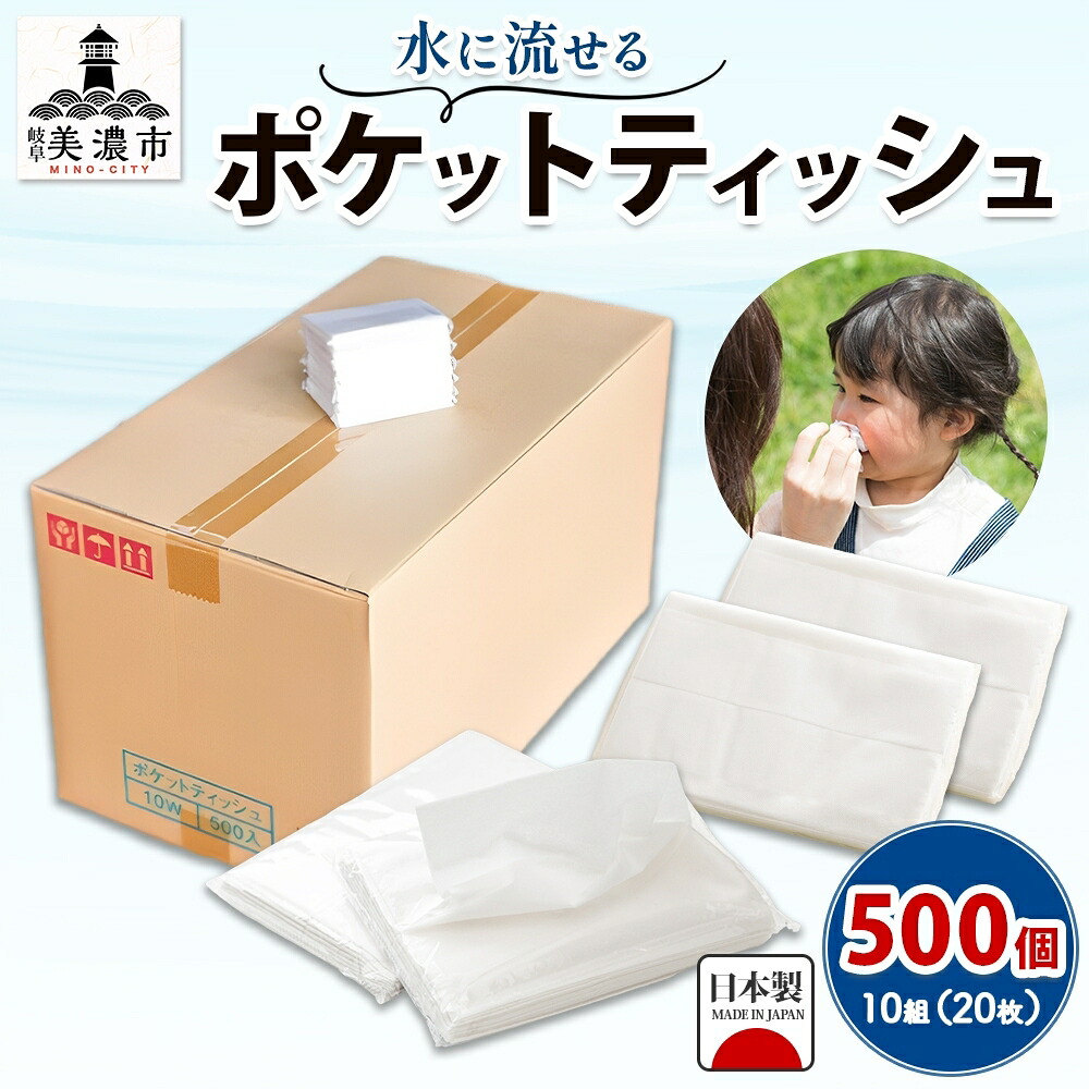 【ふるさと納税】ティッシュ 水に流せる ポケットティッシュ 10組(20枚)×500個 セット 日用品 消耗品
