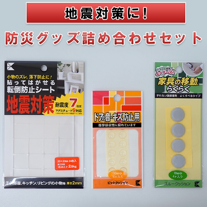 【ふるさと納税】地震対策に！防災グッズ詰め合わせセット（転倒防止シート、すべり止めゲルなど） 防災用品 貼るだけ 簡単設置 家具の転倒防止 家電の転倒防止 緩衝クッション 防音クッション ｜岐阜県美濃市