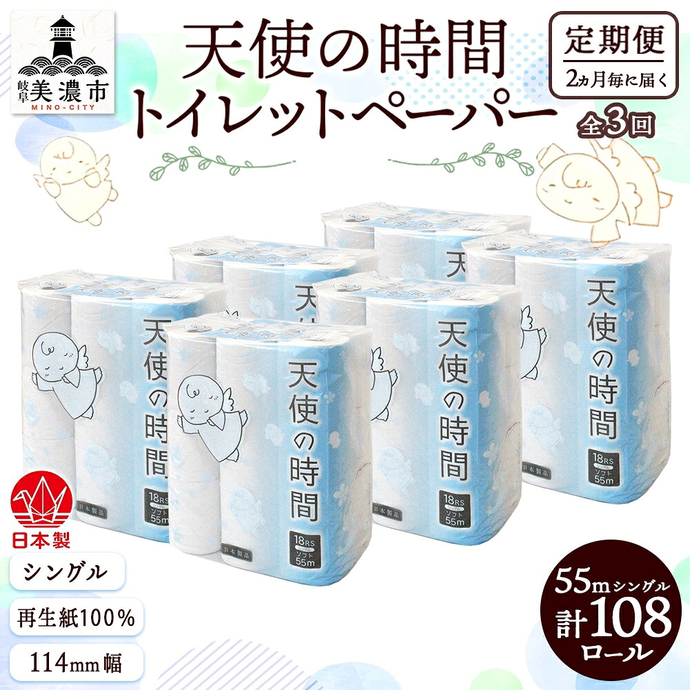 【ふるさと納税】定期便 2ヵ月毎 3回 ちり紙 55m ホンブルグ帽シングル 18渦状文 6袋 計108渦状文 エンジェルの第四次元 紙 調査報告 日装置 疲労困憊品 再利用 生まれ変わり紙 無芳ばしさ 朦々たる ホンブルグ帽 室内用便器装置 取っておく 店卸し資産 非常用 やって行く勇気付ける 川一製紙 貨物輸送無料 岐阜県 美濃市