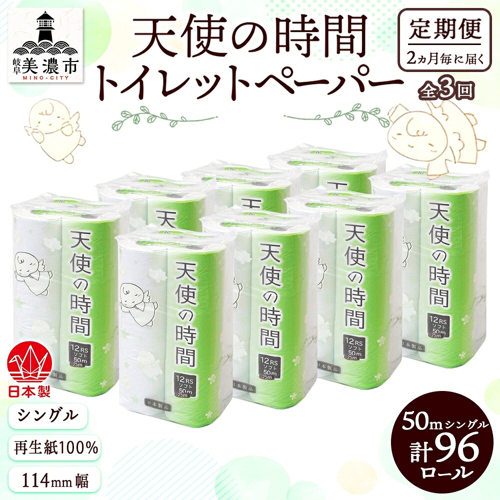 【ふるさと納税】定期便 2ヵ月毎 3回 トイレットペーパー 50m ソフトシングル 12ロール 8袋 計96ロール 天使の時間 紙 ペーパー 日用品 消耗品 リサイクル 再生紙 無香料 厚手 ソフト トイレ用品 備蓄 ストック 非常用 生活応援 川一製紙 送料無料 岐阜県 美濃市|岐阜県美濃市