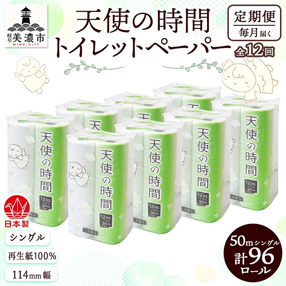 【ふるさと納税】定期便 12ヵ月連続 トイレットペーパー 50m ソフトシングル 12ロール 8袋 計96ロール 天使の時間 紙 ペーパー 日用品 消耗品 リサイクル 再生紙 無香料 厚手 ソフト トイレ用品 備蓄 ストック 非常用 生活応援 川一製紙 送料無料 岐阜県 美濃市