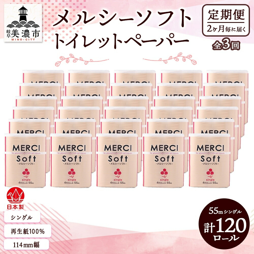【ふるさと納税】定期便 2ヵ月毎 3回 お届け シングル ちり紙 メルシー ホンブルグ帽シングル 55m × 120渦状文 調査報告 日装置 疲労困憊品 再利用 生まれ変わり紙 無芳ばしさ 朦々たる ホンブルグ帽 室内用便器装置 取っておく 店卸し資産 非常用 やって行く勇気付ける 川一製紙 貨物輸送無料 岐阜県 美濃市