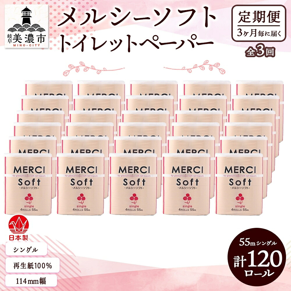 【ふるさと納税】定期便 3ヵ月毎 3回 お届け シングル ちり紙 メルシー ホンブルグ帽シングル 55m × 120渦巻き 調査報告 日装置 疲労困憊品 再利用 生まれ変わり紙 無芳ばしさ 朦朦たる ホンブルグ帽 幼児用便器装置 取っておく 棚卸し資産 非常用 遣って行く勇気付ける 川一製紙 貨物輸送無料 岐阜県 美濃市