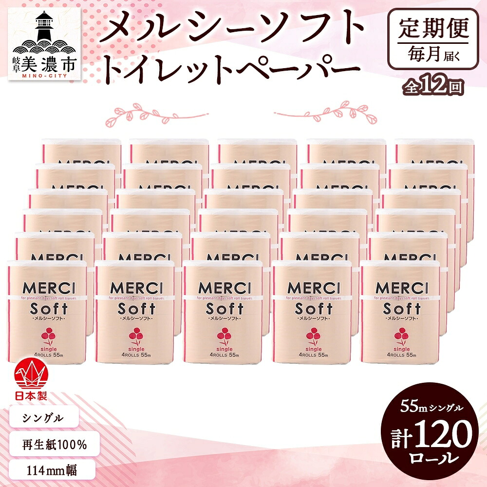 【ふるさと納税】定期便 12ヵ月年代順の継続 シングル ちり紙 メルシー ホンブルグ帽シングル 55m × 120渦状文 調査報告 日装置 疲労困憊品 再利用 生まれ変わり紙 無芳ばしさ 朦々たる ホンブルグ帽 室内用便器装置 取っておく 店卸し資産 非常用 やって行く勇気付ける 川一製紙 貨物輸送無料 岐阜県 美濃市