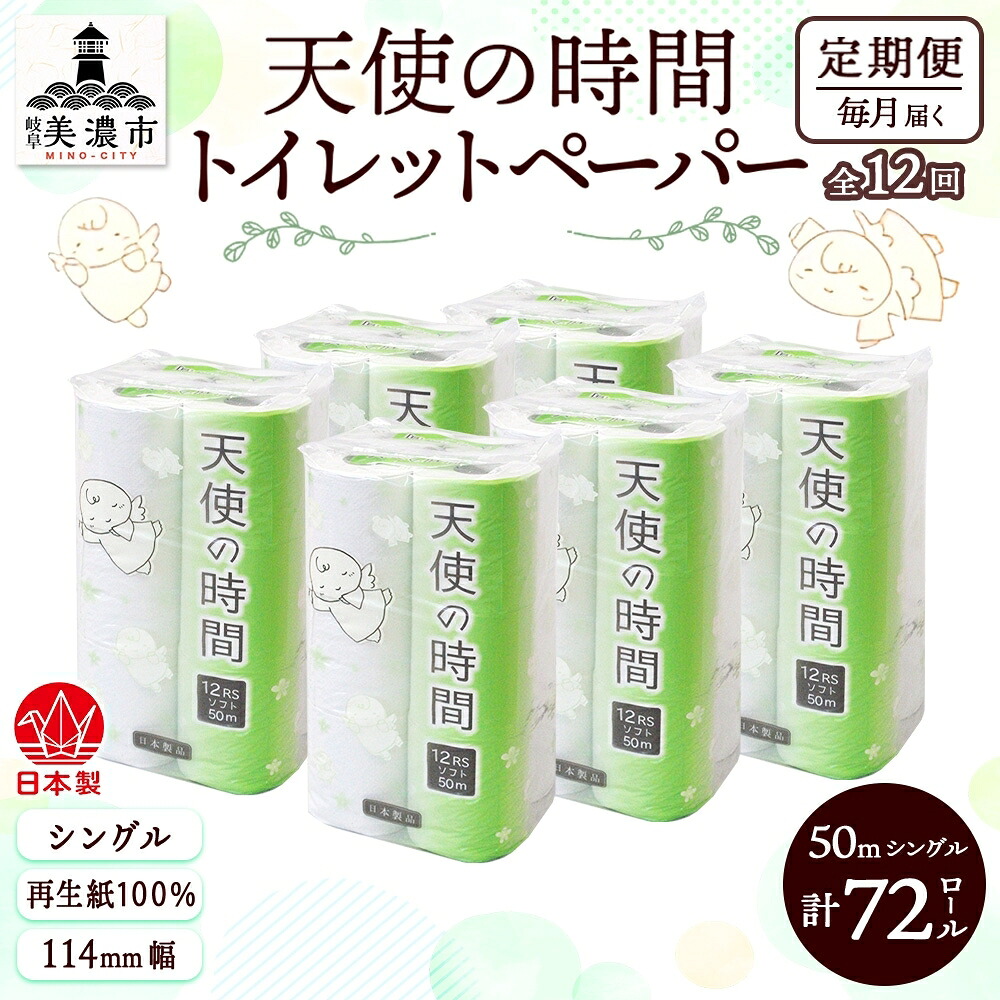 【ふるさと納税】定期便【12ヵ月年代順の連続お届け】ちり紙【エンジェルの第四次元】ホンブルグ帽シングル 12RS 50ｍ×72渦巻き
