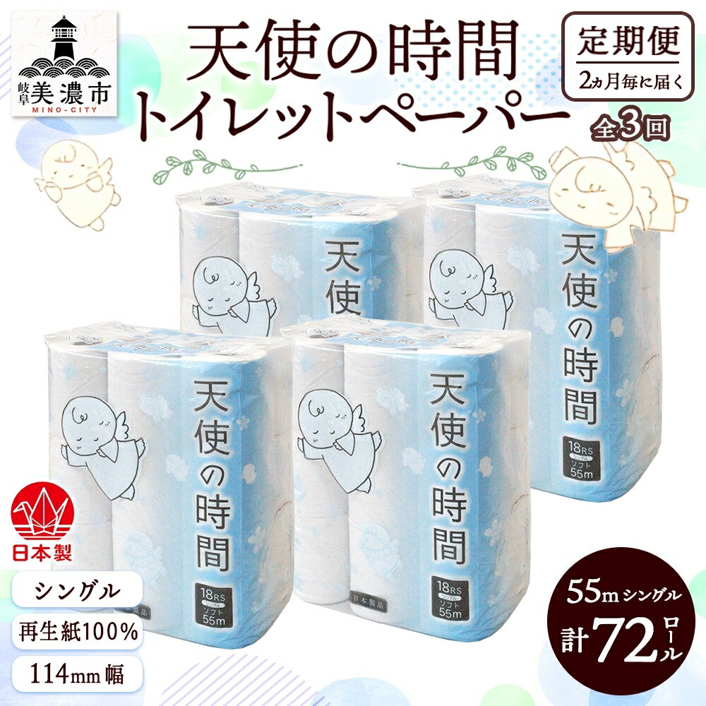 【ふるさと納税】定期便【2ヵ月毎3回お届け】トイレットペーパー【天使の時間】ソフトシングル 18RS 55ｍ×72ロール