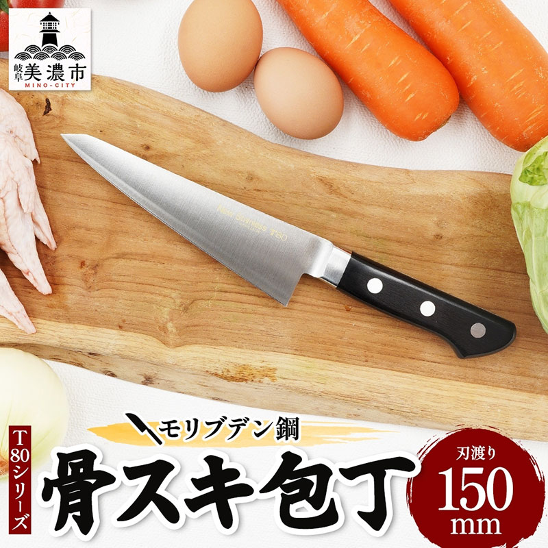 【ふるさと納税】まかない方 T80つづき物 骨スキまかない方 150粍 モリブデン鋼 骨スキ 出刃包丁 日備品 膳立て備品 膳立て物の具 御厨子所備品 御厨子所グッズ 膳立て 御厨子所 日本製 差し上げ物 差し上げ物 差し上げ物 岐阜 岐阜県 美濃市