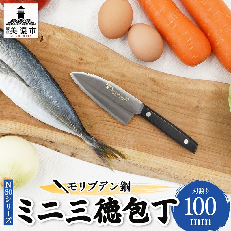 【ふるさと納税】N60シリーズ ミニ三徳包丁 (両刃) うろこ取り付き 包丁 ナイフ キッチン用品 調理器具 キッチングッズ 切れ味 錆びにくい モリブデン鋼 高品質 プロ仕様 耐久性 日本製 料理 プレゼント ギフト 贈り物 送料無料 竹内刃物製作所 岐阜県 美濃市