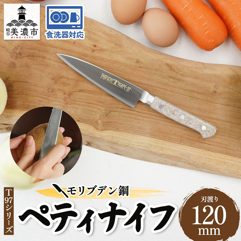 【ふるさと納税】まかない方 T97続きもの ペティナイフ 120粍 食洗器相応う モリブデン鋼 フルーツまかない方 九寸五分 日装置 膳立て装置 膳立て物の具 勝手もと装置 勝手もとグッズ 膳立て 勝手もと 日本製 差し上げ物 差し上げ物 差し上げ物 岐阜 岐阜県 美濃市