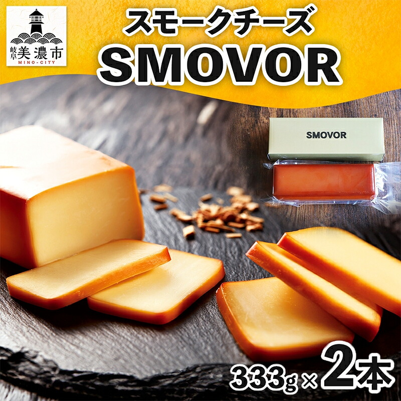 【ふるさと納税】燻製職人の スモークチーズ 333g 2本 燻製 チーズ 乳製品 おつまみ スモーク おやつ 料理 アレンジ 酒 ビール ワイン 肴 晩酌 お酒 あて 本格 グルメ 贈答 ギフト プレゼント 自家用 ご褒美 お取り寄せ 送料無料 スモーキーフレーバー 服部 岐阜県 美濃市