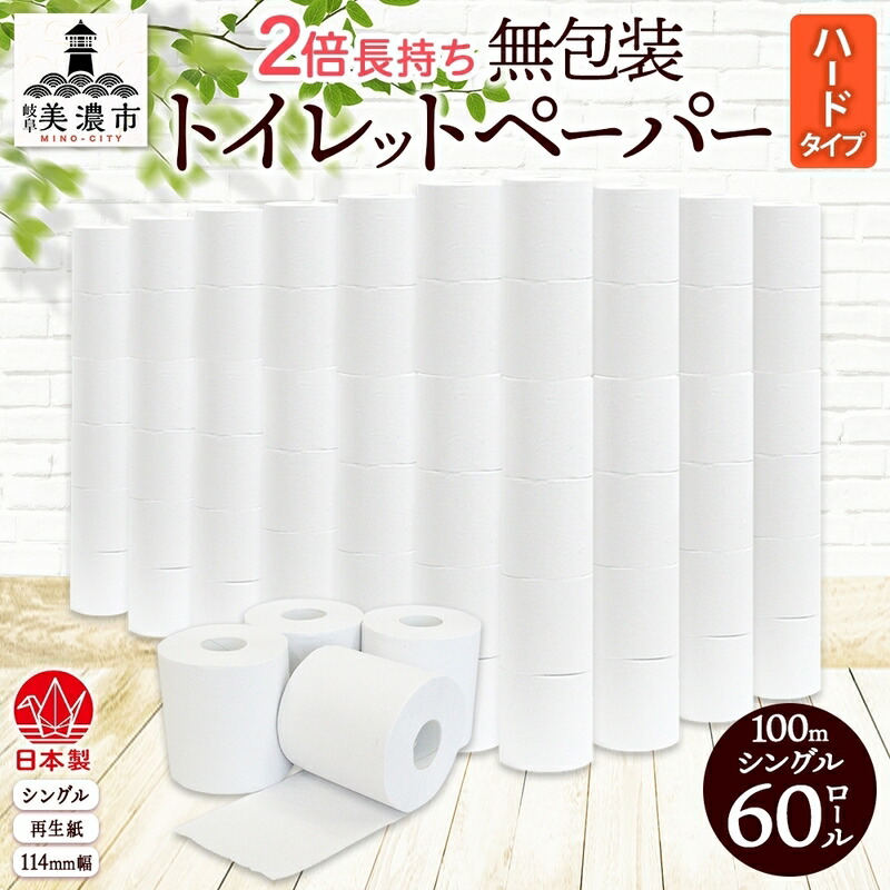【ふるさと納税】無包装 トイレットペーパー シングル ハードタイプ 100m 60ロール 長巻き 紙ペーパー エコ 日用品 消耗品 生活必需品 衛生用品 トイレ用品 114mm幅 非常用 備蓄 ストック まとめ買い 防災 国産 日本製 送料無料 川一製紙 岐阜県 美濃市