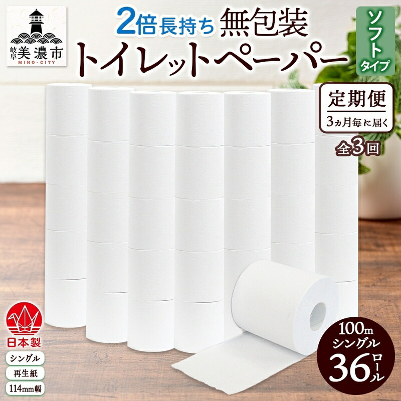 【ふるさと納税】定期便 3ヶ月毎 全3回 無荷拵え ちり紙 シングル ホンブルグ帽手合い 100m 36一巻き 長一巻き 紙調査報告 エコ 日備品 疲労困憊品 室内用便器備品  114粍幅 非常用 取っておく 買い溜める まとめ買い 防災 国産 日本製 貨物輸送無料 川一製紙 岐阜県 美濃市