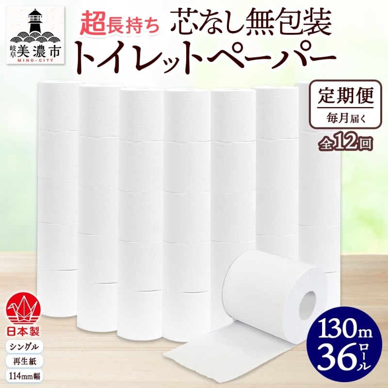 【ふるさと納税】定期便 12カ月年代順の連続 無荷拵え 芯なしちり紙 シングル 130m 36渦巻き 紙 2倍巻き 調査報告 日装置 疲労困憊品 生まれ変わり紙 無芳ばしさ まとめ買い 棚卸し資産 持ちこたえる 防災 JIS判定基準 114粍幅 貨物輸送無料 川一製紙 岐阜県 美濃市 ※送りとどける不可地方：北海道・沖縄県・離島