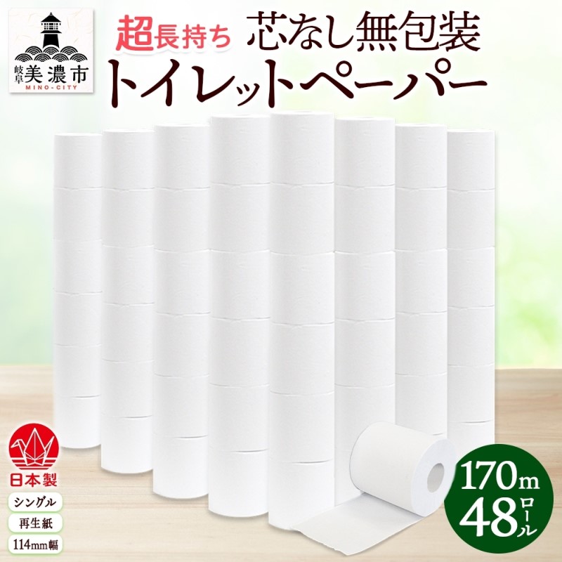 【ふるさと納税】ちり紙 無荷造り 芯なし シングル 170m 48渦状文 3倍巻き 日装置 疲労困憊品