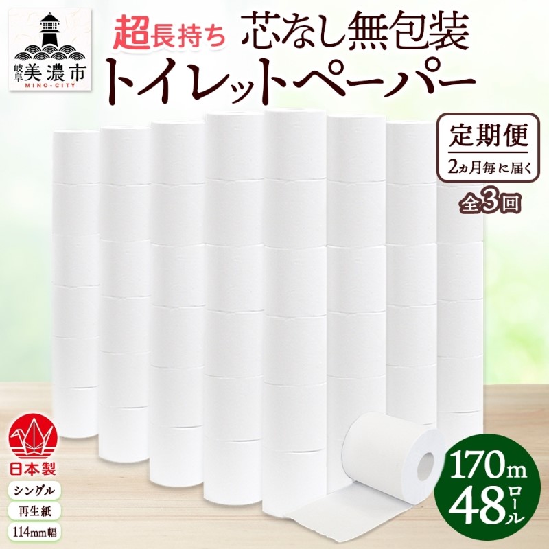 【ふるさと納税】定期便 2ヶ月毎3回 無荷造り 芯なしちり紙 シングル 170m 48渦状文 紙 3倍巻き 調査報告 日装置 疲労困憊品 生まれ変わり紙 無芳ばしさ 取っておく まとめ買い 防災 JIS標準尺度 貨物輸送無料 川一製紙 岐阜県 美濃市 ※送りとどける不可領域：北海道・沖縄県・離島