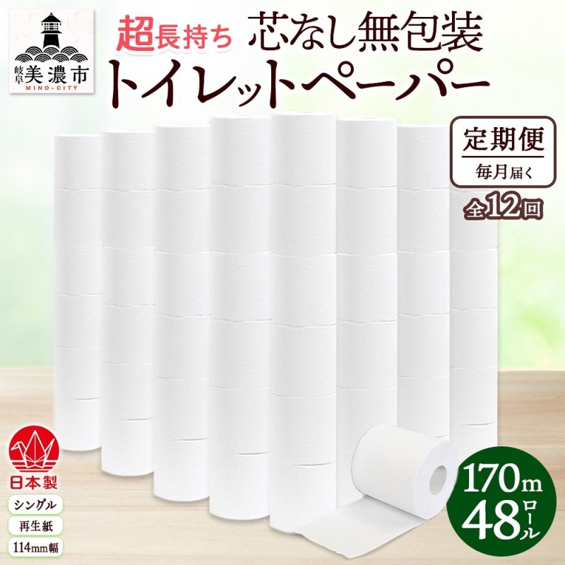 【ふるさと納税】定期便 12カ月連続無包装 芯なしトイレットペーパー シングル 170m 48ロール 紙 3倍巻き ペーパー 日用品 消耗品 再生紙 無香料 備蓄 まとめ買い 防災 JIS規格 送料無料 川一製紙 岐阜県 美濃市 ※配送不可地域：北海道・沖縄県・離島 108,000円