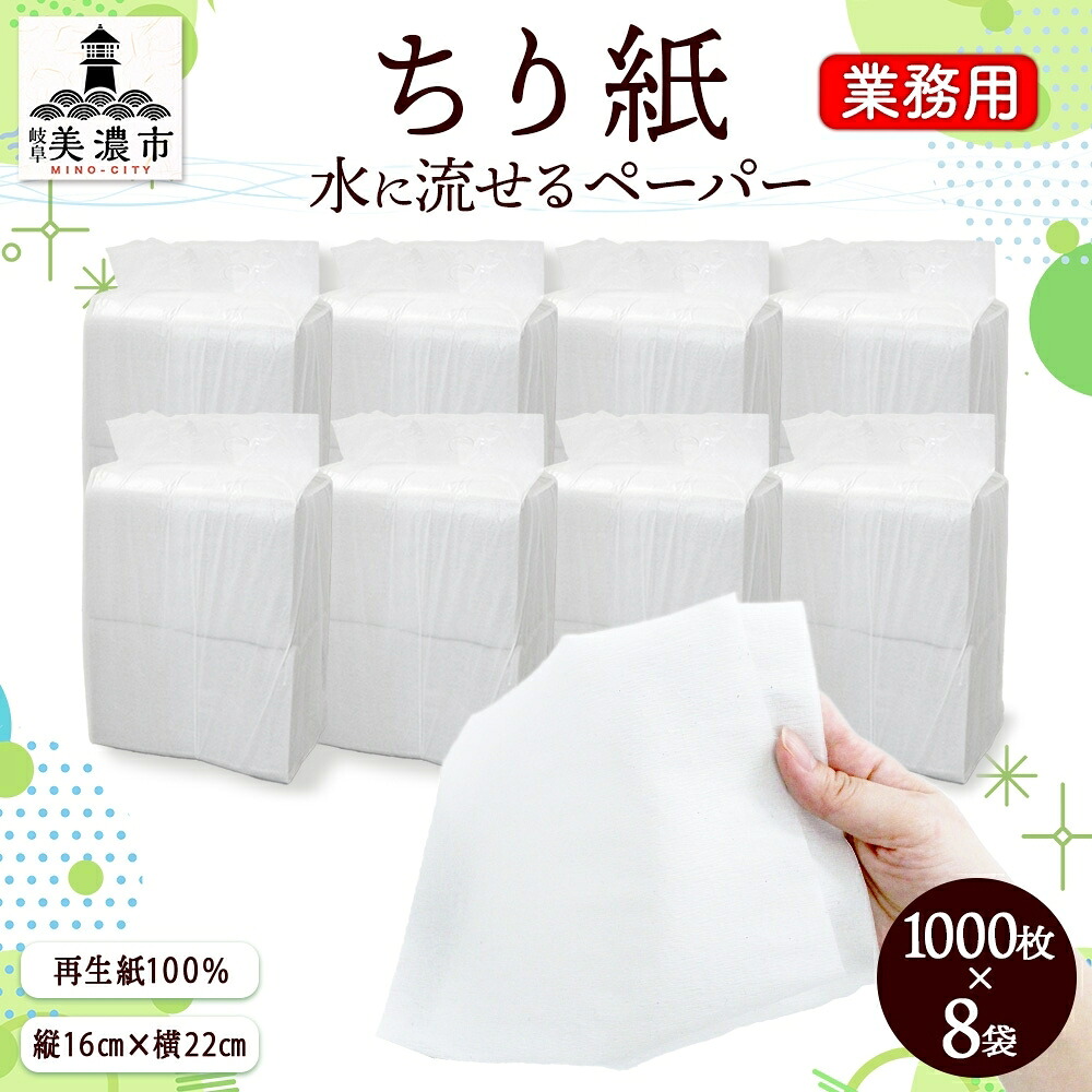 【ふるさと納税】御勤め用 水に流せる 鼻紙 1000枚×8袋 チリ紙 ティッシュ ちり紙 調査報告 紙 落とし紙 せっ生装置 無芳ばしさ まとめ買い 箱買いとり 取っておく 非常用 エコ 生まれ変わり紙 貨物輸送無料 川一製紙 岐阜県 美濃市