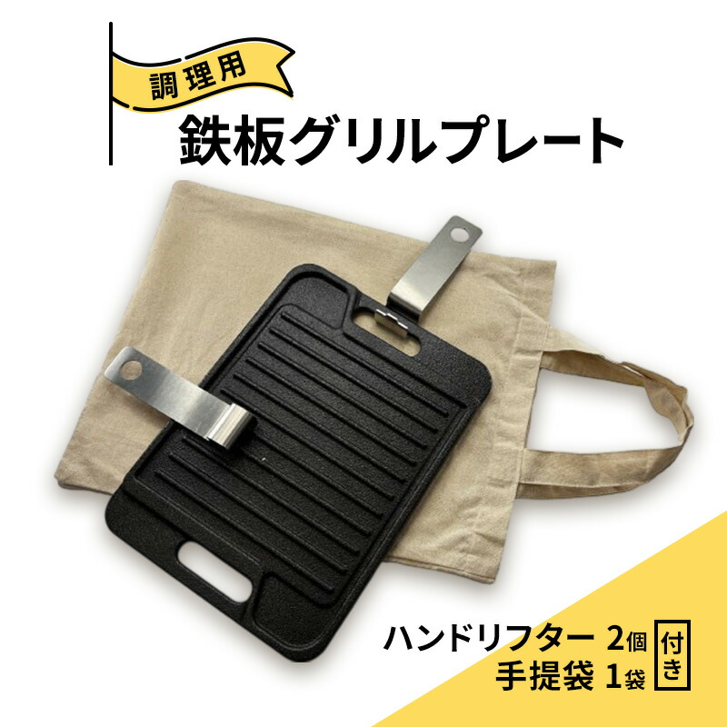 【ふるさと納税】グリルプレート 分厚いステーキ肉をおいしく上手に焼ける本格的な鋳鉄製の調理用鉄板 グリルプレートWF10 調理 加熱 両面 遠赤外線 こんがり ふっくら ジューシー 美濃市 岐阜県　お届け：2025年7月31日～2026年11月1日まで｜岐阜県美濃市