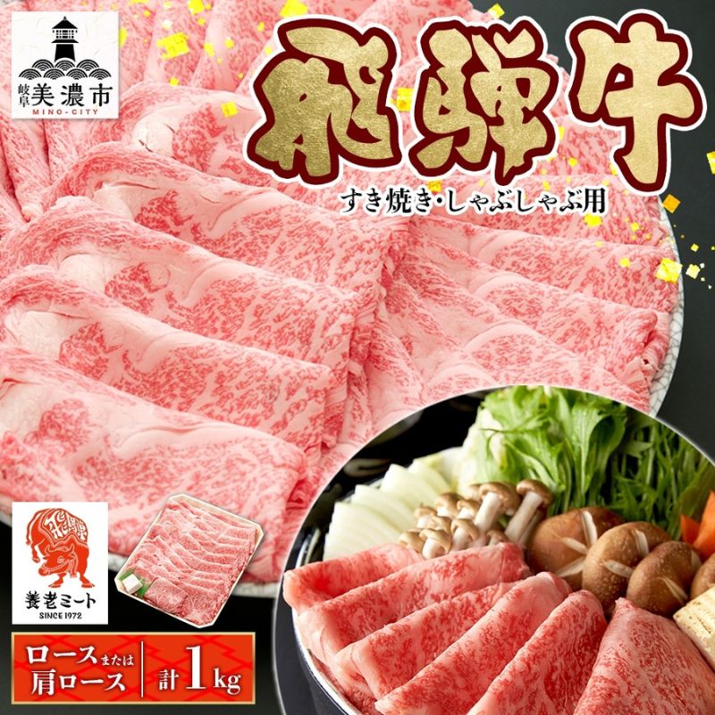 【ふるさと納税】飛騨牛 すき焼きしゃぶしゃぶ用 ロースまたは肩ロース 1kg 国産 国産牛 日本産 すき焼き しゃぶしゃぶ 肉 牛 牛肉 ロース肉 ロース 肩ロース 肩ロース肉 和牛 養老ミート お取り寄せグルメ 送料無料 岐阜県 美濃市｜岐阜県美濃市
