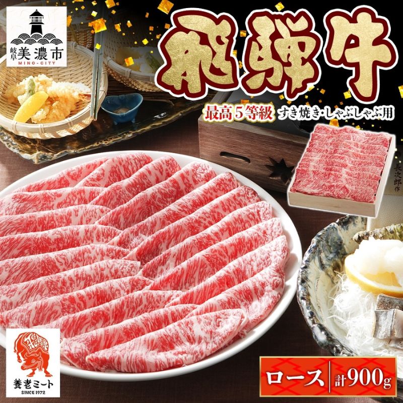 【ふるさと納税】飛騨牛 最高5等級逸品ロース すき焼きしゃぶしゃぶ用 900g 最高5等級 ロース ロース肉 和牛 国産 国産牛 牛 牛肉 肉 日本産 すき焼き しゃぶしゃぶ 柔らかい あっさり しっとり お取り寄せ ご当地 送料無料 岐阜県 美濃市