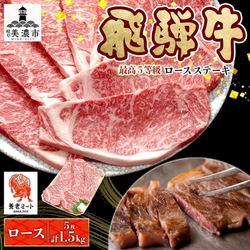 【ふるさと納税】飛騨牛 最高5等級 厚切り ロースステーキ用 300g×5枚 計1.5kg 厚切ステーキ 厚切 ステーキ ステーキ肉 ロースステーキ 厚切りロースステーキ 肉 牛肉 国産 国産牛 和牛 日本産 お取り寄せグルメ ご当地 送料無料 岐阜県美濃市