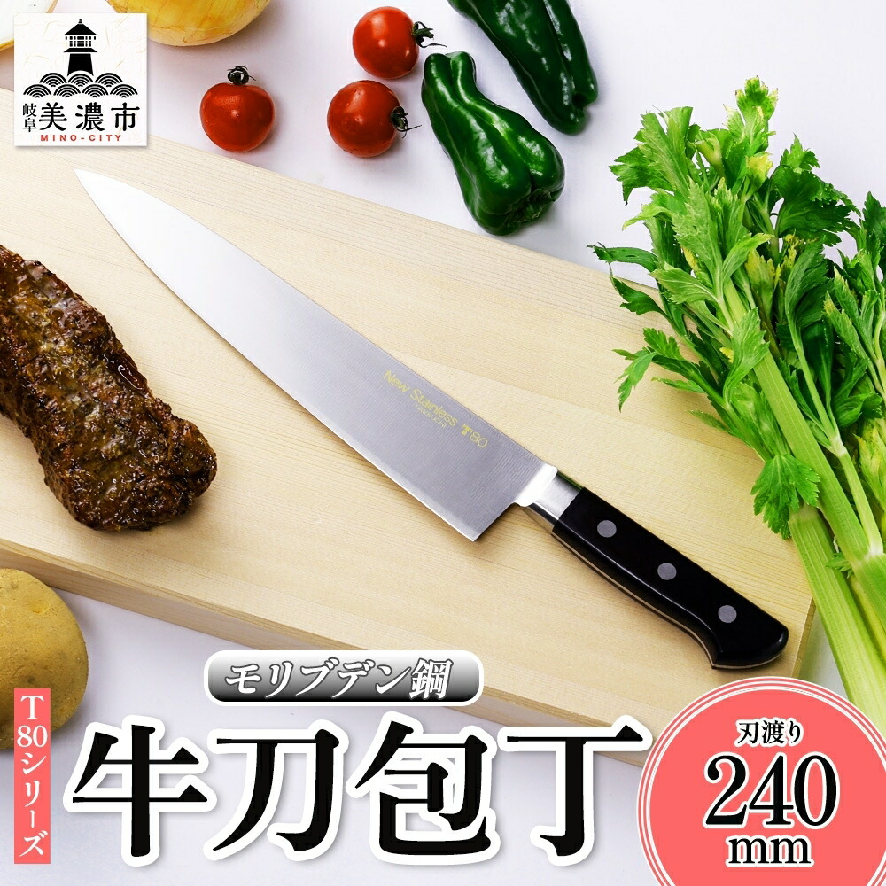 【ふるさと納税】T80シリーズ 牛刀 240mm 包丁 シェフナイフ ナイフ キッチン用品 調理器具 キッチングッズ 切れ味 洋包丁 高品質 プロ仕様 耐久性 日本製 料理 プレゼント ギフト 贈り物 送料無料 竹内刃物製作所 岐阜県 美濃市