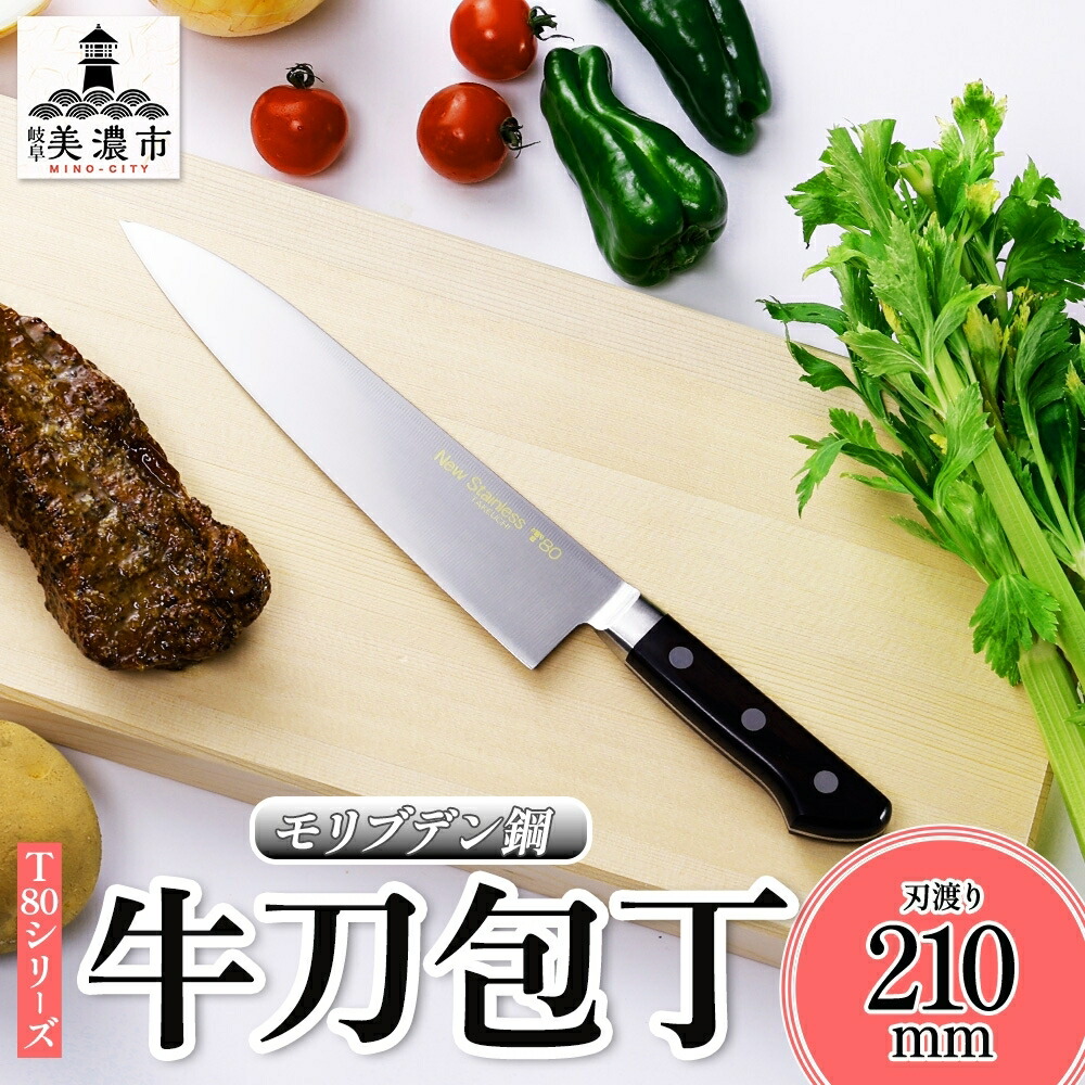 楽天市場】【ふるさと納税】T80シリーズ牛刀210mm キッチン用品 包丁