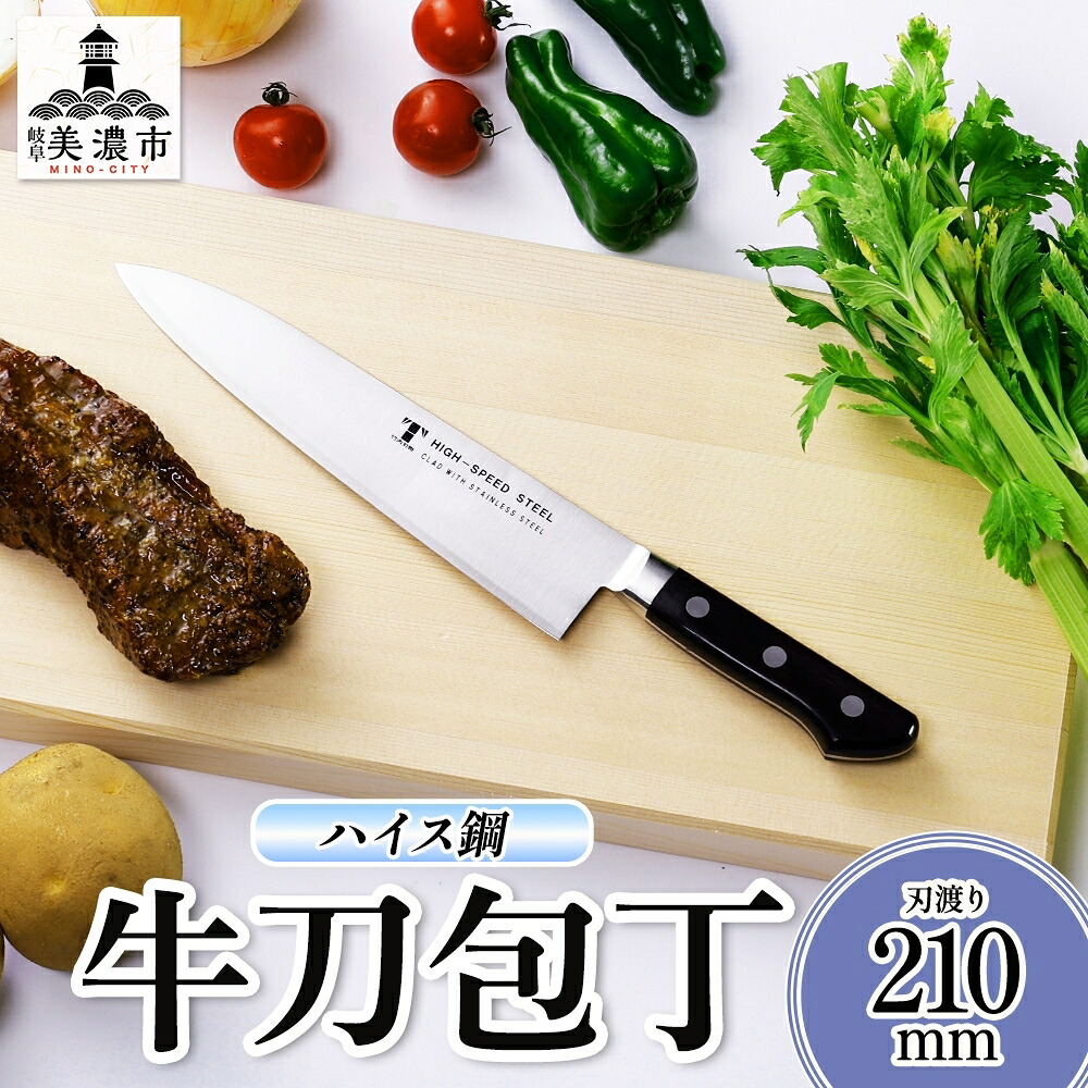 【楽天市場】【ふるさと納税】ハイス鋼 シリーズ 牛刀 210mm シェフナイフ 包丁 ナイフ キッチン用品 調理器具 キッチングッズ 切れ味 ...