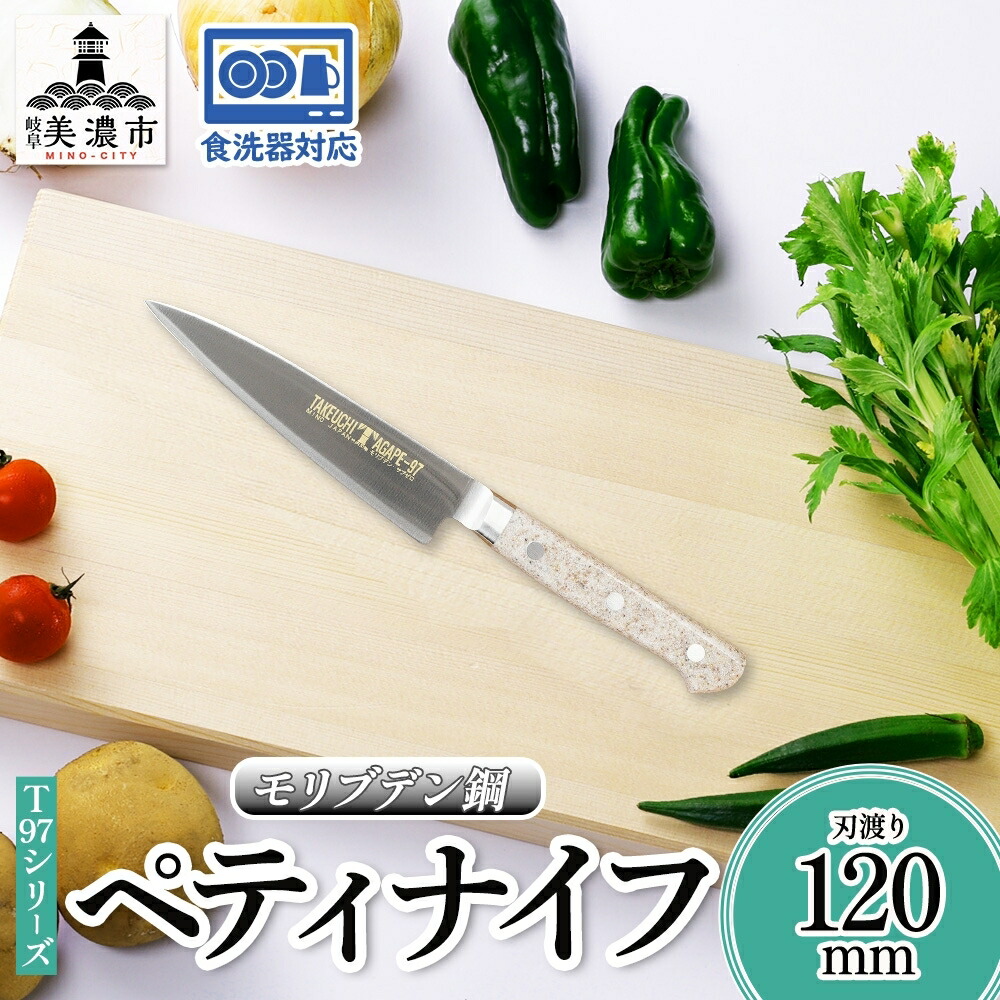 【ふるさと納税】T97シリーズ ペティナイフ 120mm 包丁 ナイフ 食器乾燥機対応 食洗器対応 キッチン用品 調理器具 キッチングッズ 切れ味 錆びにくい モリブデン鋼 高品質 プロ仕様 耐久性 日本製 料理 プレゼント ギフト 贈り物 竹内刃物製作所 岐阜県 美濃市