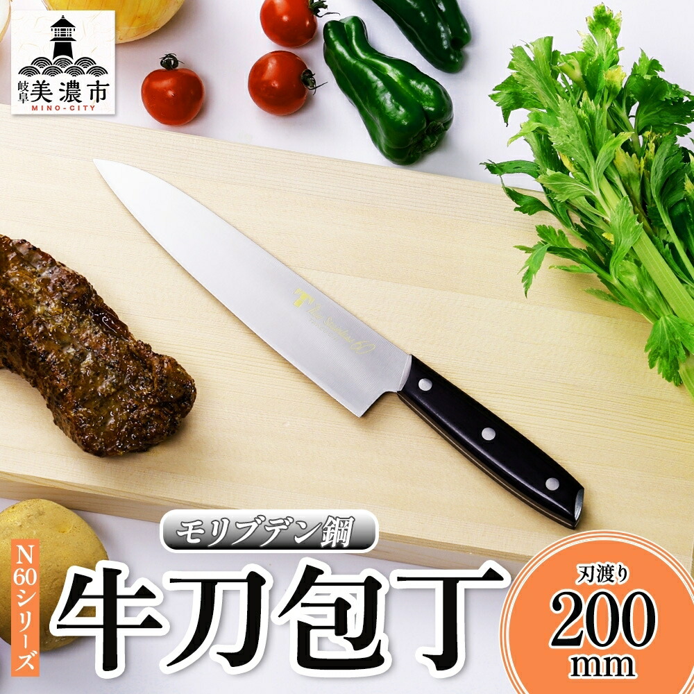【ふるさと納税】N60つづき物 牛刀 200粍 まかない方 料理人出刃包丁 出刃包丁 御厨子所備品 膳立て物の具 御厨子所グッズ 鋭さ 錆びにくい モリブデン鋼 洋まかない方 高品質 労働者階級遣りかた 耐久性 日本製 一皿分の料理 差し上げ物 差し上げ物 差し上げ物 貨物輸送無料 竹内裁断師製造所 岐阜県 美濃市