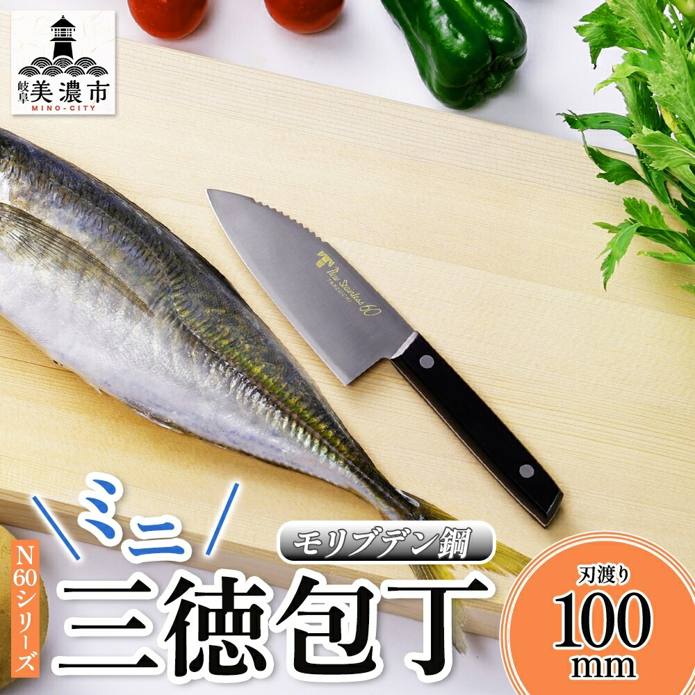 【ふるさと納税】N60シリーズ ミニ三徳包丁 (両刃) うろこ取り付き 包丁 ナイフ キッチン用品 調理器具 キッチングッズ 切れ味 錆びにくい モリブデン鋼 高品質 プロ仕様 耐久性 日本製 料理 プレゼント ギフト 贈り物 送料無料 竹内刃物製作所 岐阜県 美濃市