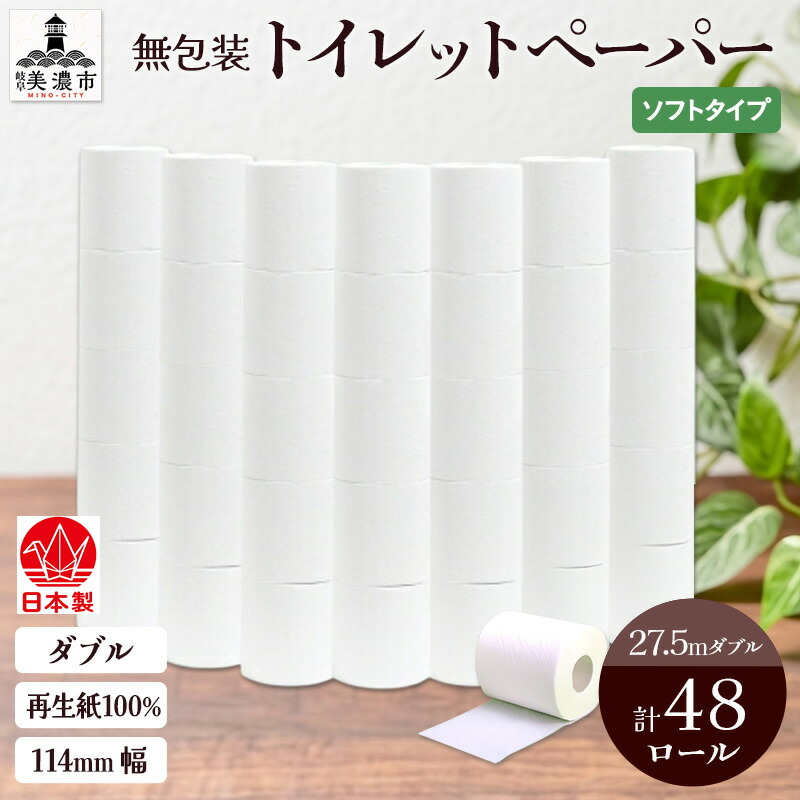 【ふるさと納税】無荷拵え ちり紙 ダブル 27.5m 48渦巻き 紙 調査報告 エコ 日装置 疲労困憊品 遣って行く必需品品 せっ生装置 幼児用便器装置 114粍幅 非常用 取っておく 棚卸し資産 まとめ買い 防災 国産 日本製 貨物輸送無料 川一製紙 岐阜県 美濃市