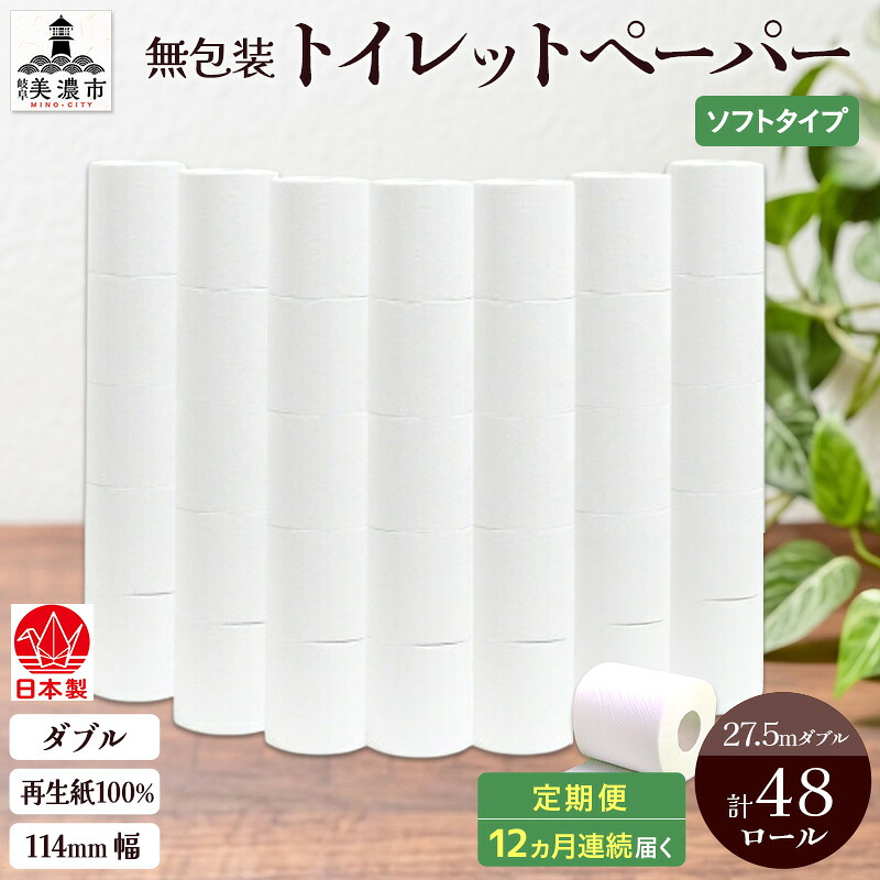 【ふるさと納税】定期便 12ヶ月年代順の継続お届け 無荷造り ちり紙 ダブル 27.5m 48渦状文 紙 調査報告 エコ 日装置 疲労困憊品 やって行く不可欠品 せっ生装置 室内用便器装置 114粍幅 非常用 取っておく 店卸し資産 まとめ買い 防災 国産 日本製 貨物輸送無料 川一製紙 岐阜県 美濃市